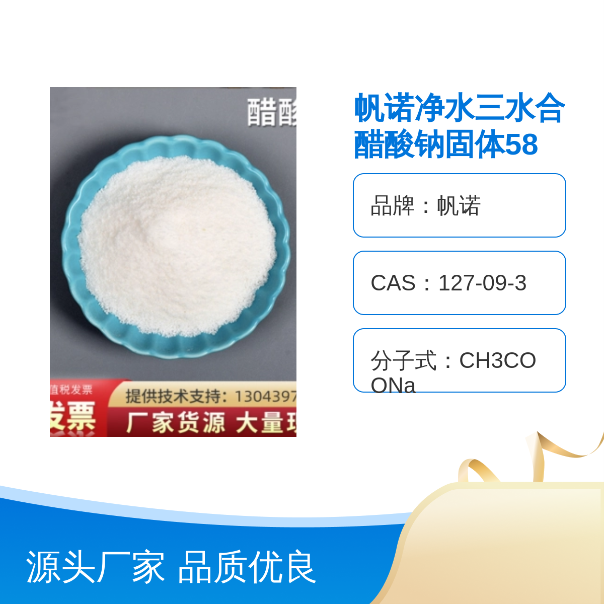 帆诺品牌工业级醋酸钠 高效净水处理剂 除磷脱氮