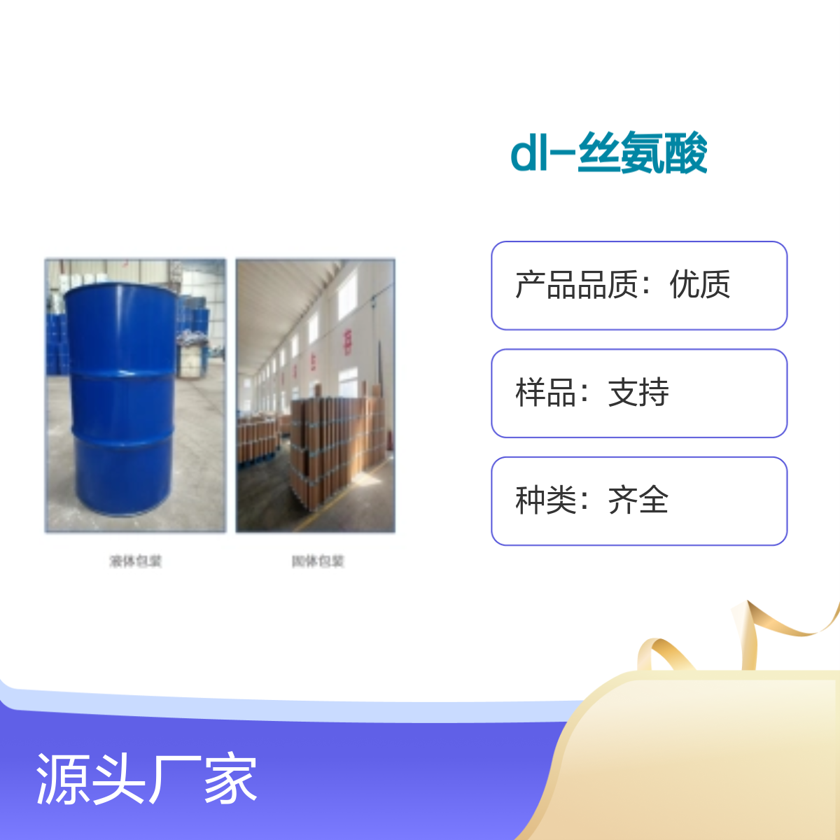 DL-丝氨酸 试剂 DL-2-氨基-3-羟基丙酸直发 桶装粉末 种类齐全