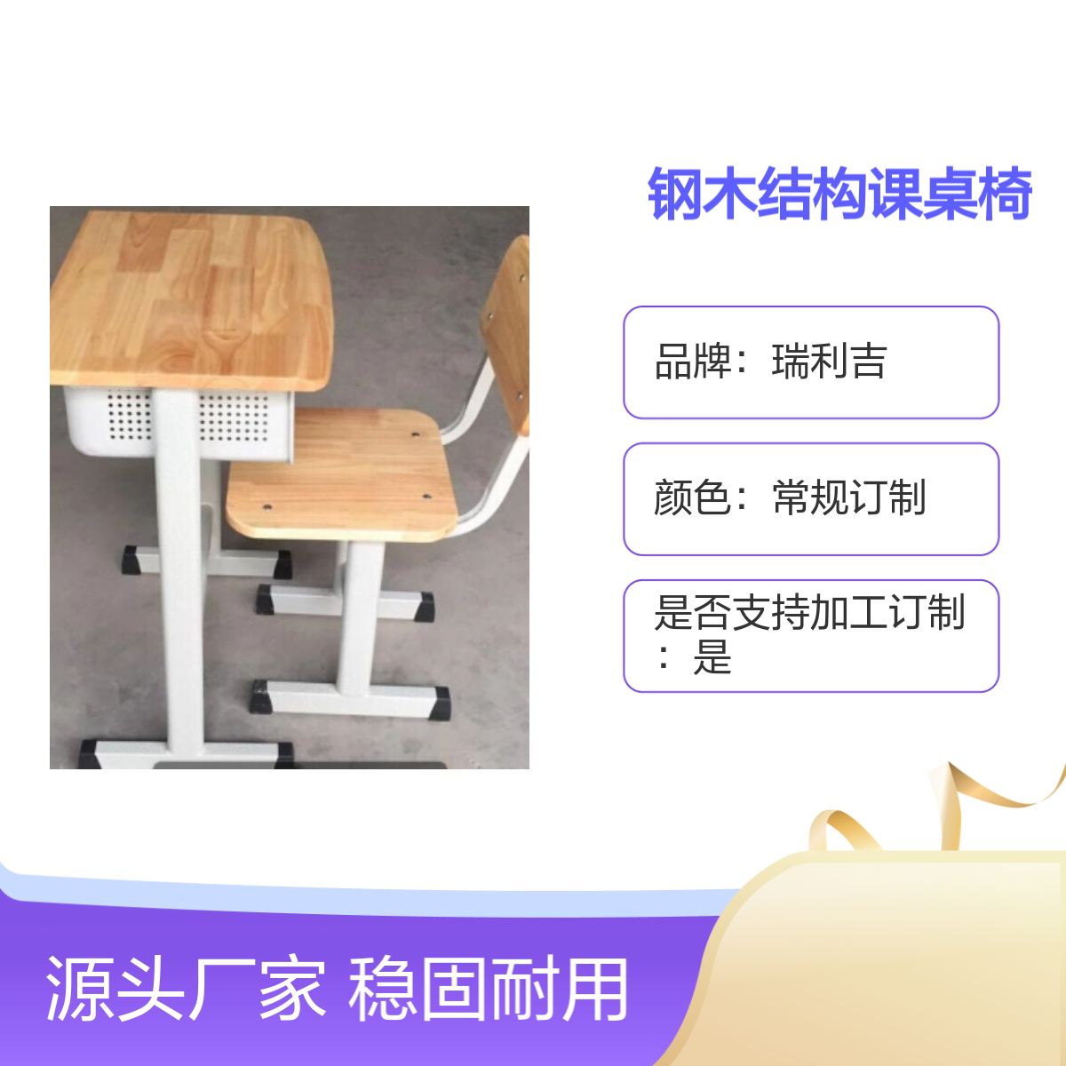 瑞利吉学校教室钢木结构可升降课桌椅 稳固耐用 加工订制