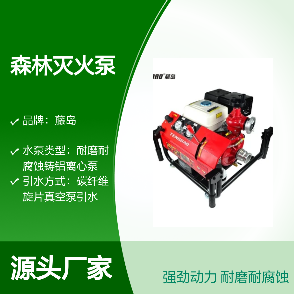 藤岛TDQ/D系列森林灭火泵 强劲动力高效救援 耐磨耐腐蚀
