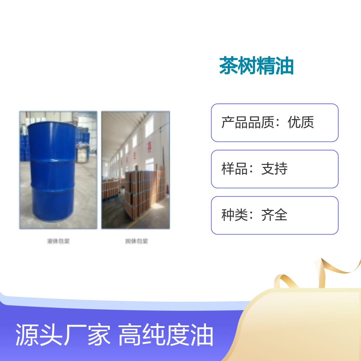 68647-73-4 高纯度茶树精油 品质优质 种类齐全