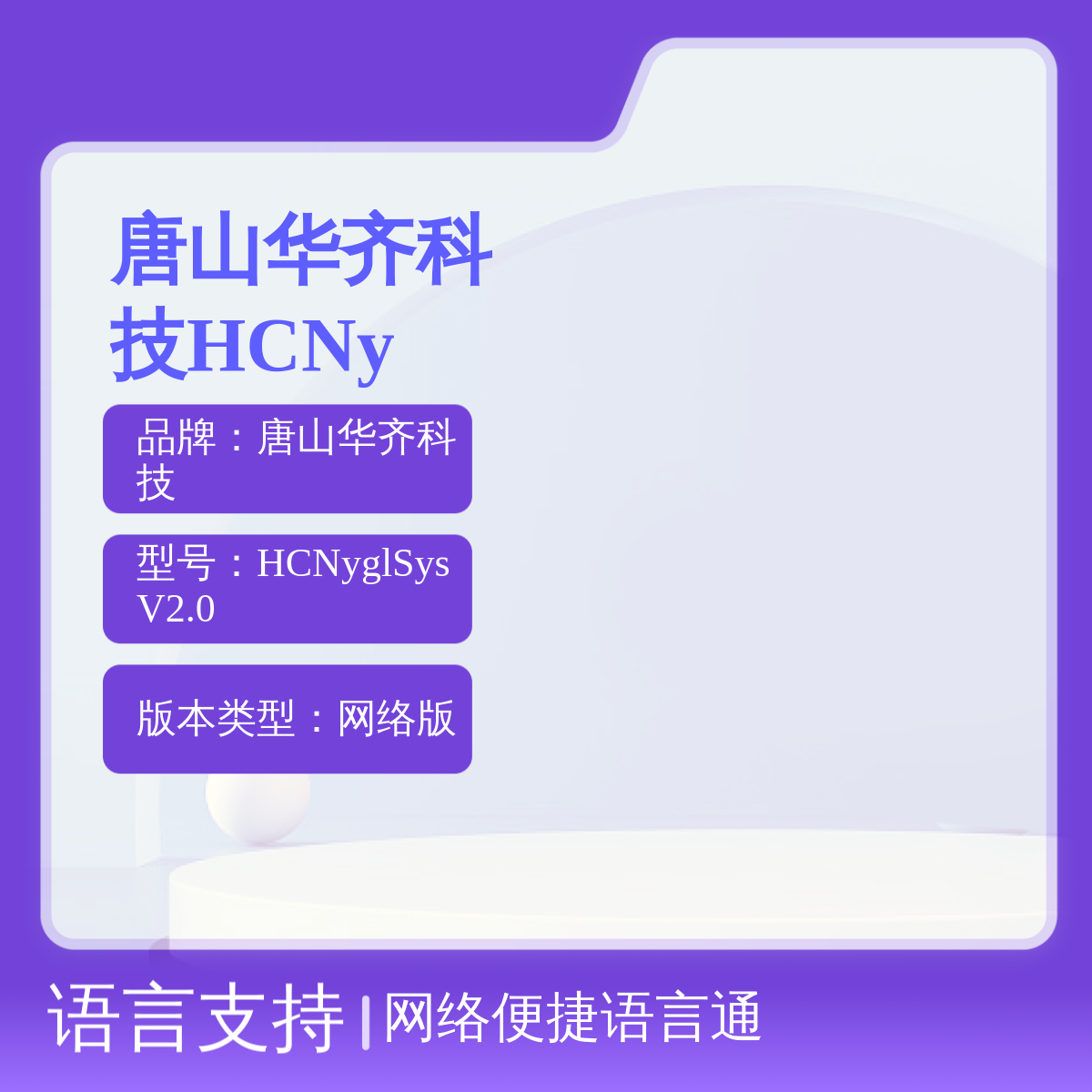 唐山华齐科技HCNyglSysV2.0环境监测管理网络版