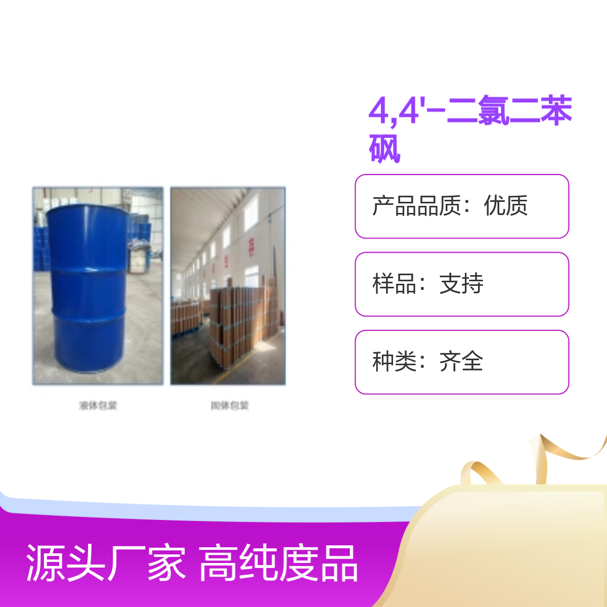二氯二苯砜80-07-9精细化工中间体多种规格现货速发