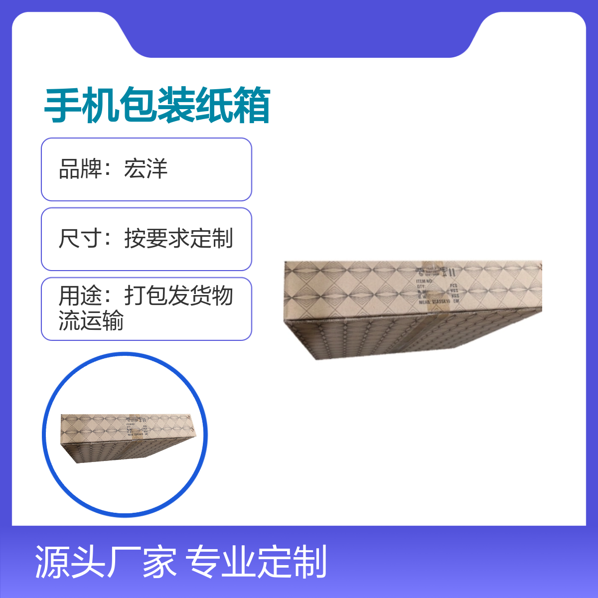 宏洋手机包装纸箱 按需定制 多材质可选 7天快速交期 品质保障