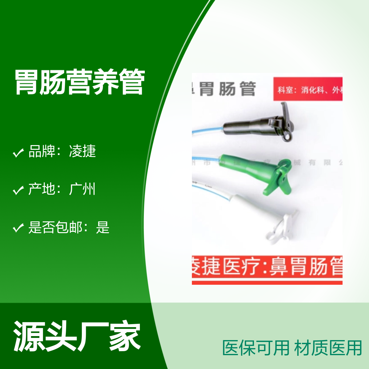 凌捷胃肠营养管 医用聚氨酯材质 营养液输送或胃肠减压