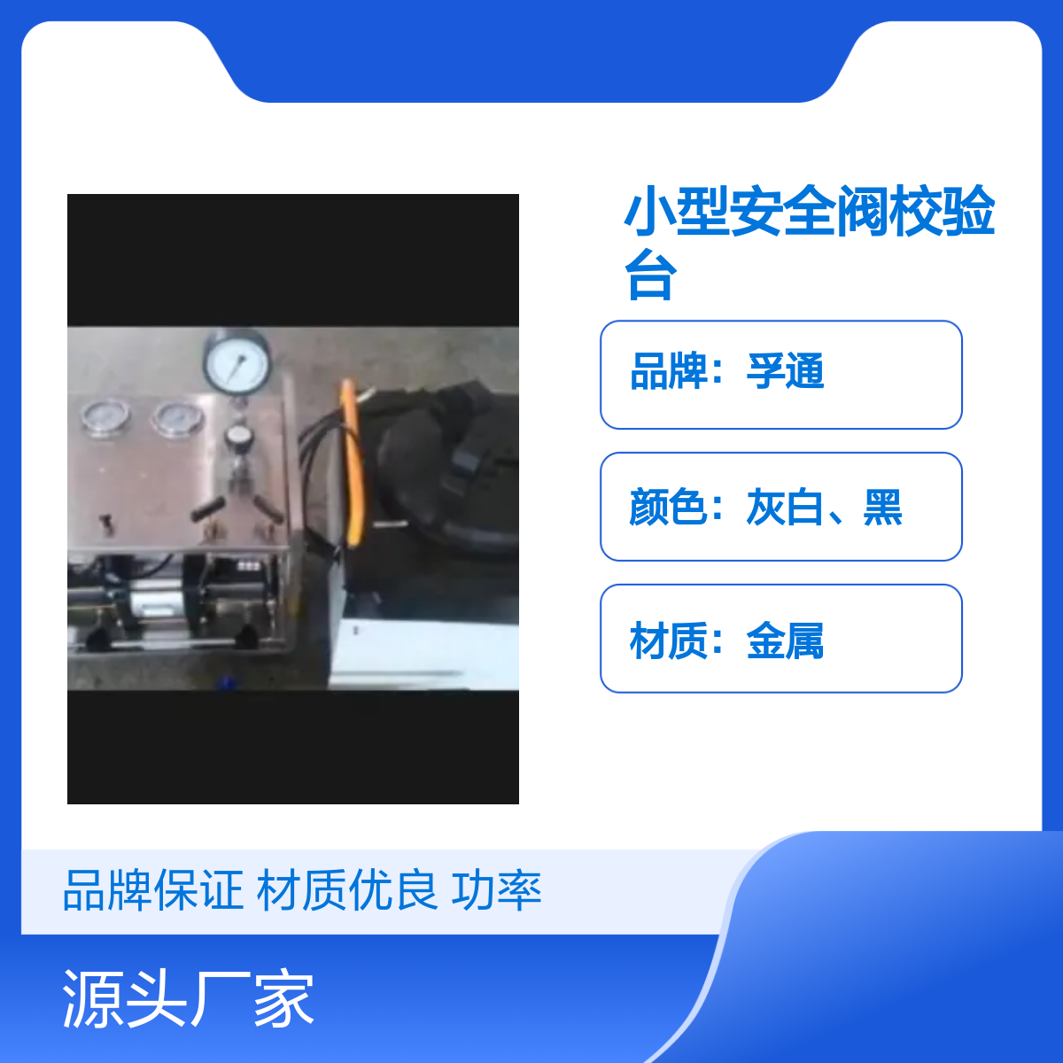 孚通小型安全阀校验台 FUT型号 品牌保证 材质优良