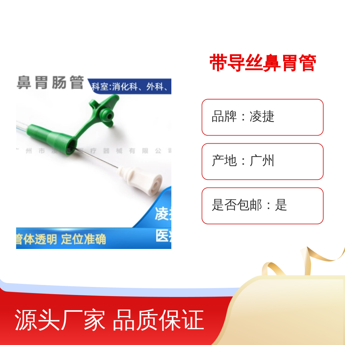 凌捷带导丝鼻胃管 医用聚氨酯材质 十二指肠营养管