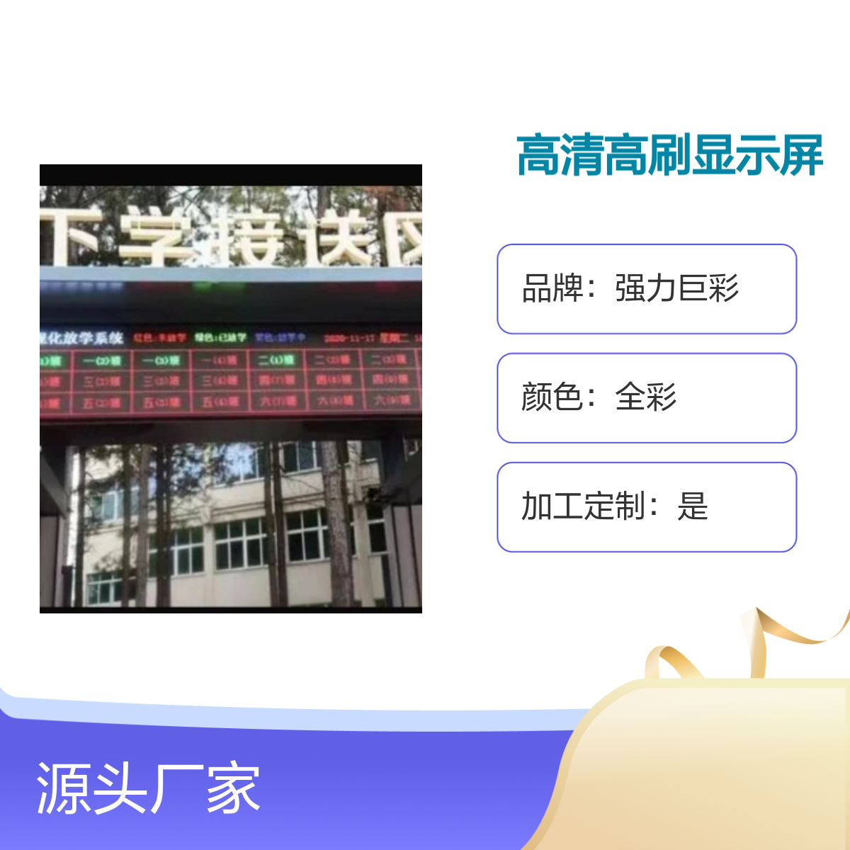 常-熟小学室外全彩高清高刷强力巨彩显示屏定制 送放学系统软件