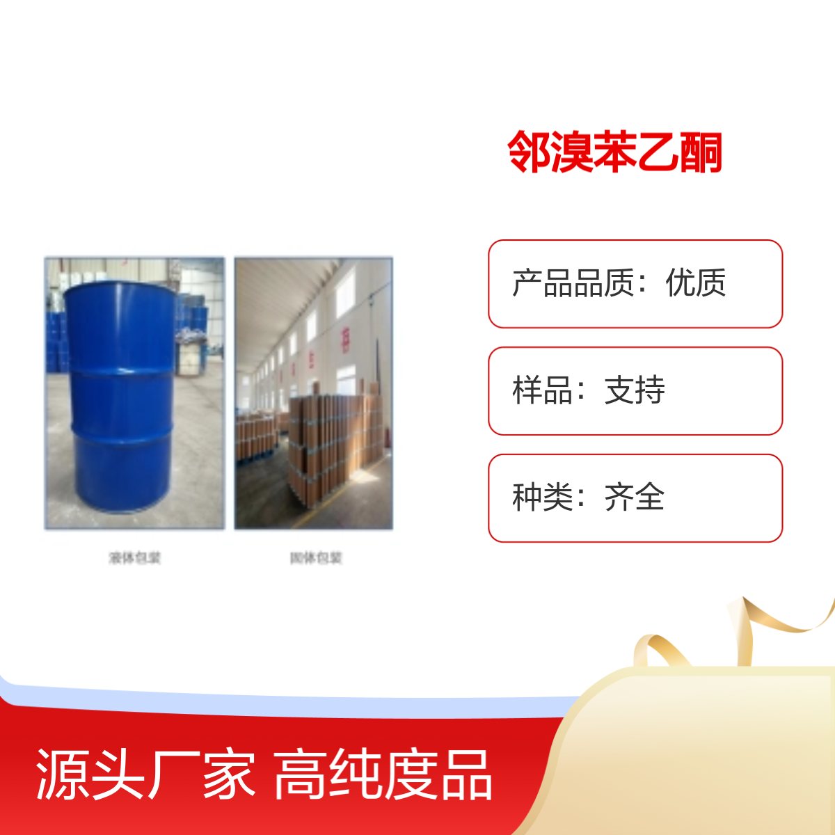 2142-69-0 邻溴苯乙酮 高纯度99% 支持样品 工业优等品 宝欣生物