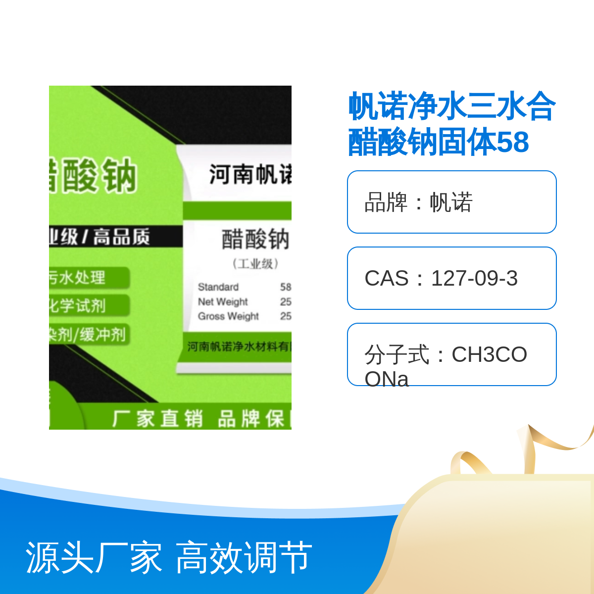 帆诺工业级醋酸钠 污水处理高效调节剂有效成分含量58%