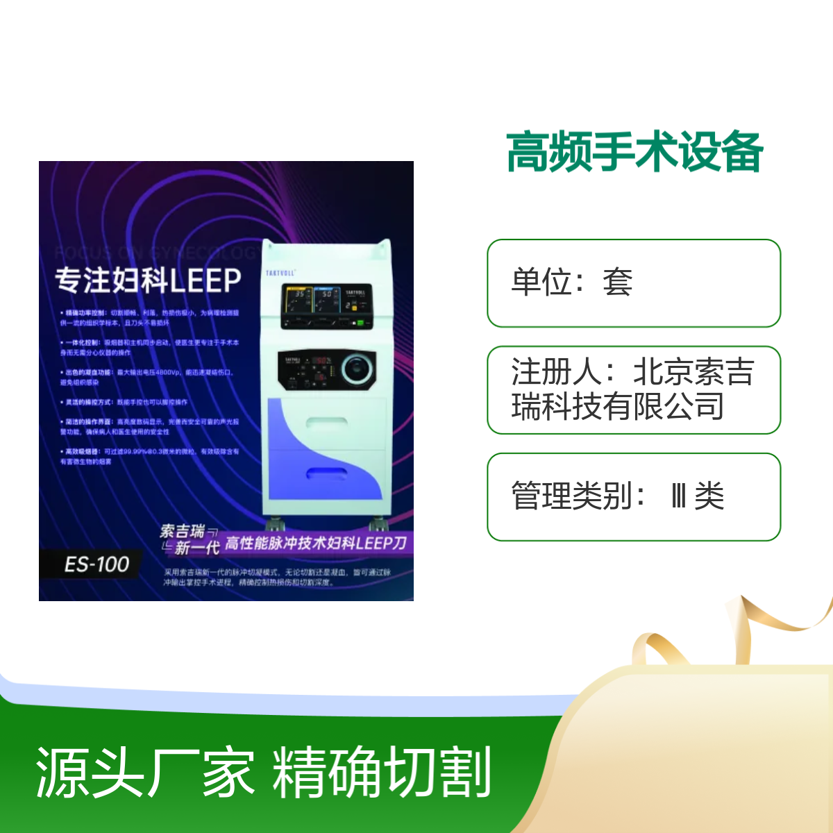 索吉瑞Taktvoll高频手术设备ES-100妇科LEEP经典款