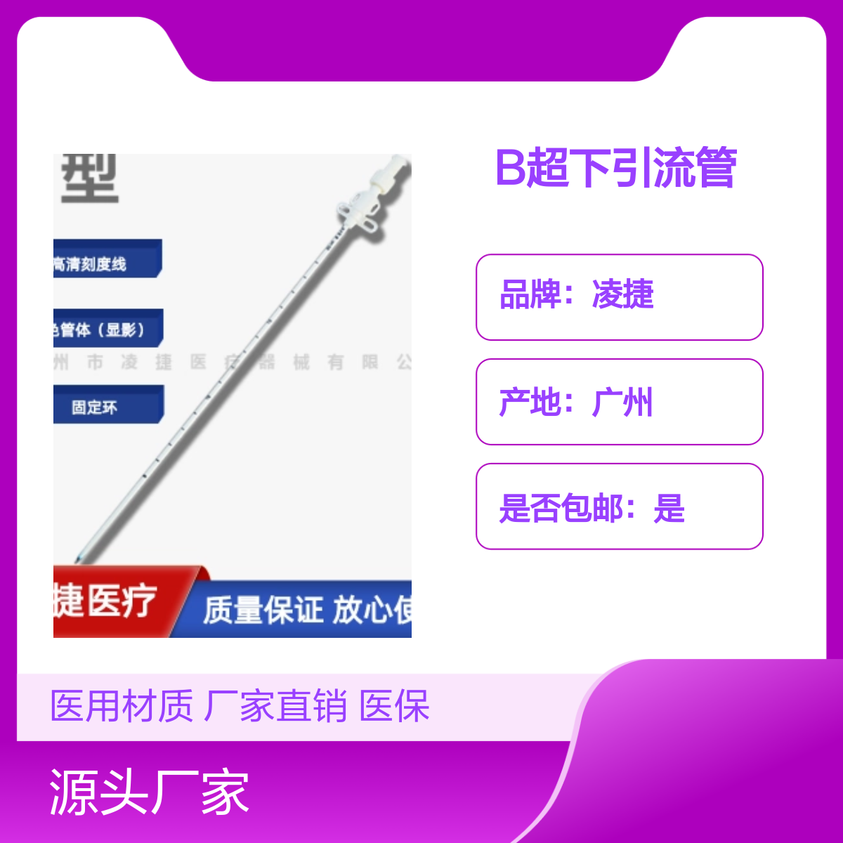 B超下引流管 凌捷医用聚氨酯材质 胸腹腔穿刺引流