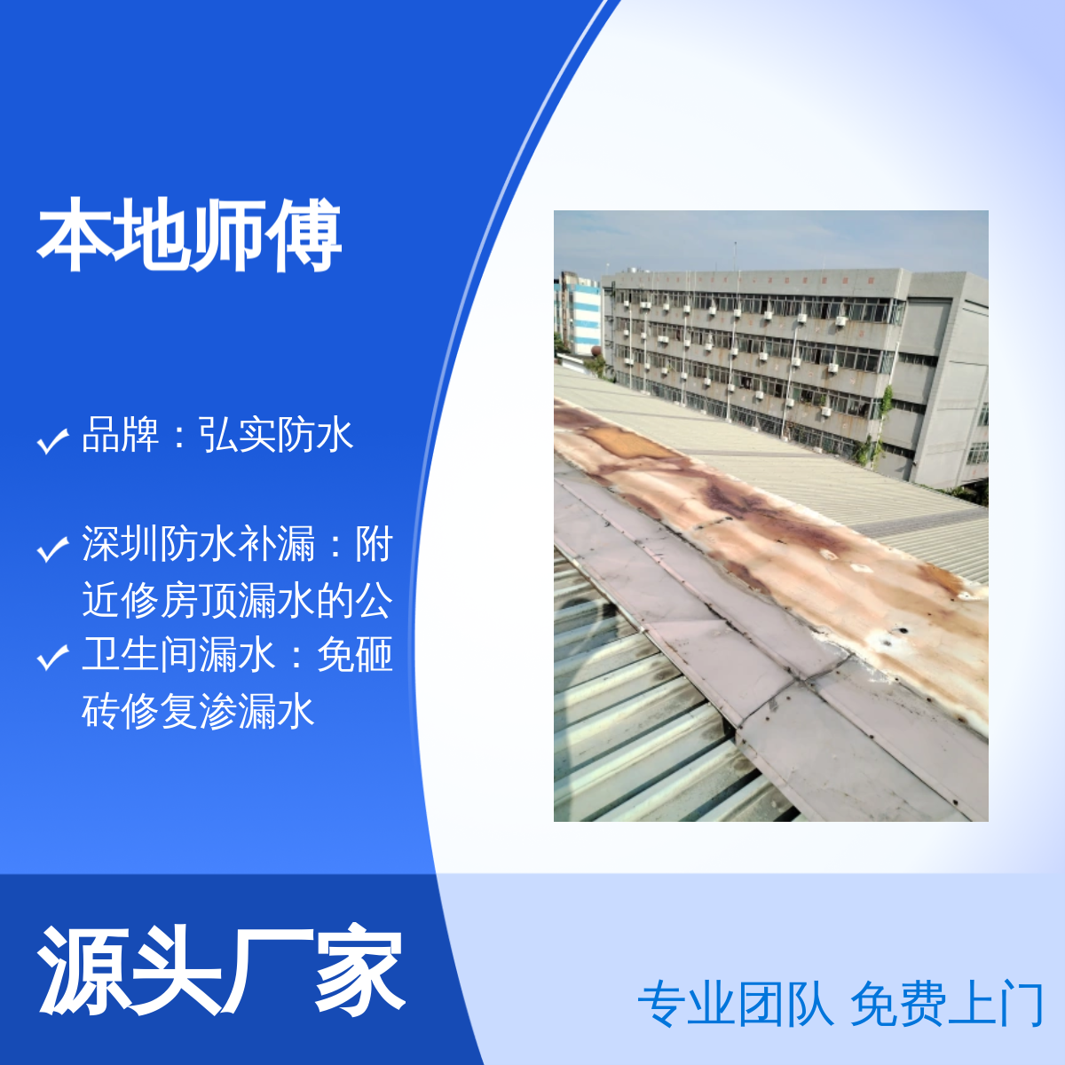 弘实防水本地师傅免费上门防水补漏 钢结构屋面隔热防水