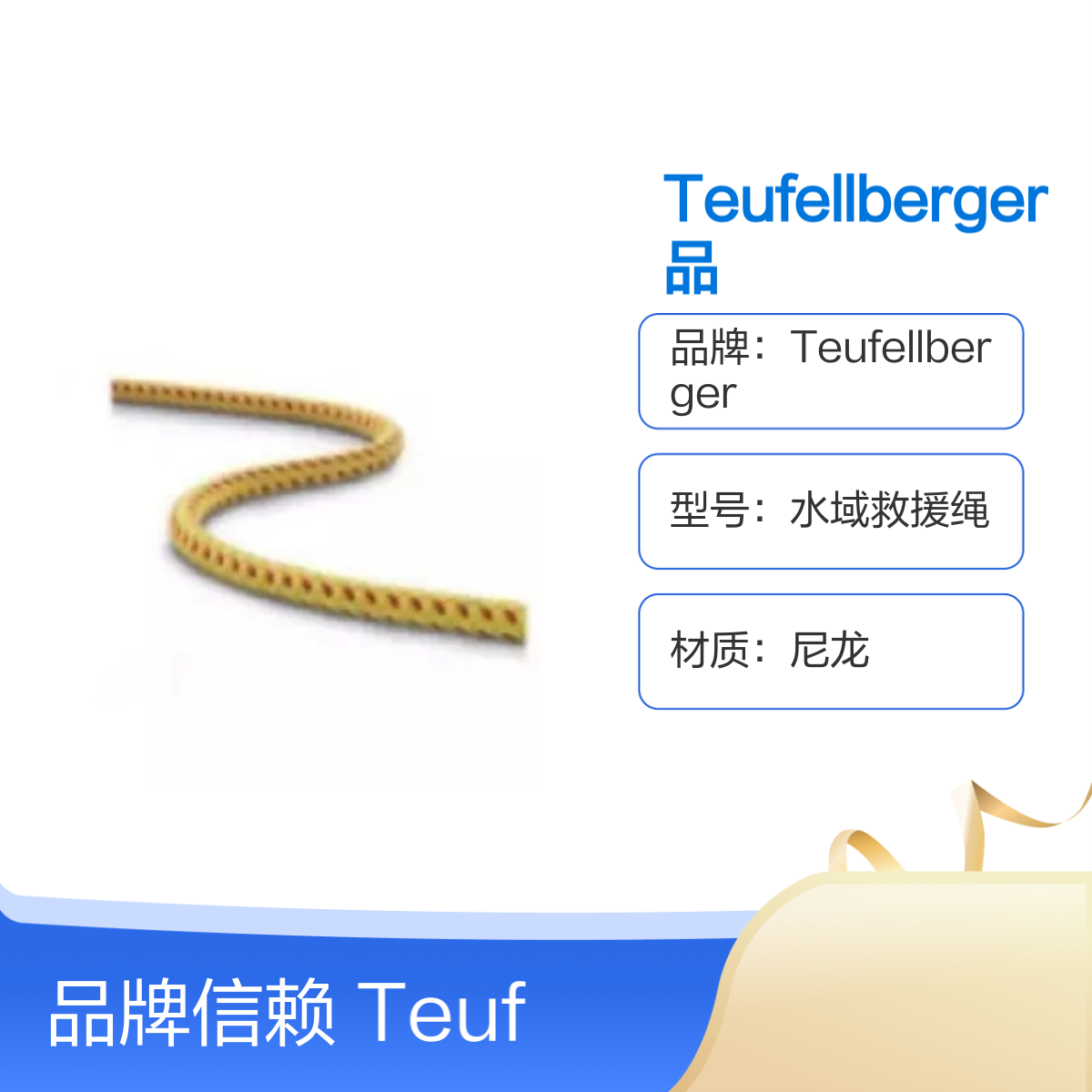 Teufellberger品牌尼龙绳芯水域救援绳安全绳索