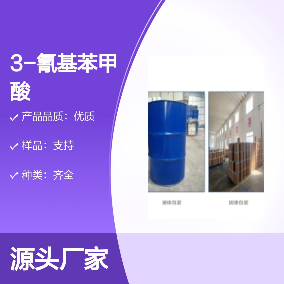 宝杨宝欣 3-氰基苯甲酸 1877-72-1 有机合成中间体