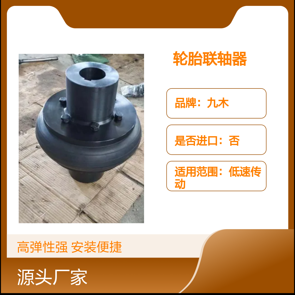 九木FFX040B轮胎联轴器 高弹性可定制 安装便捷
