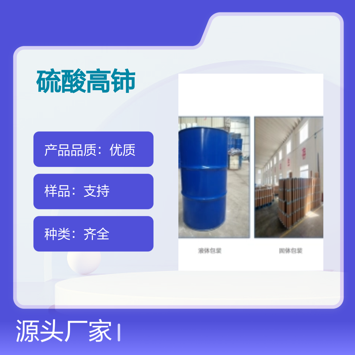 视频 图集 参数 硫酸高铈 含量99.99% 13590-82-4 黄色粉末状结晶