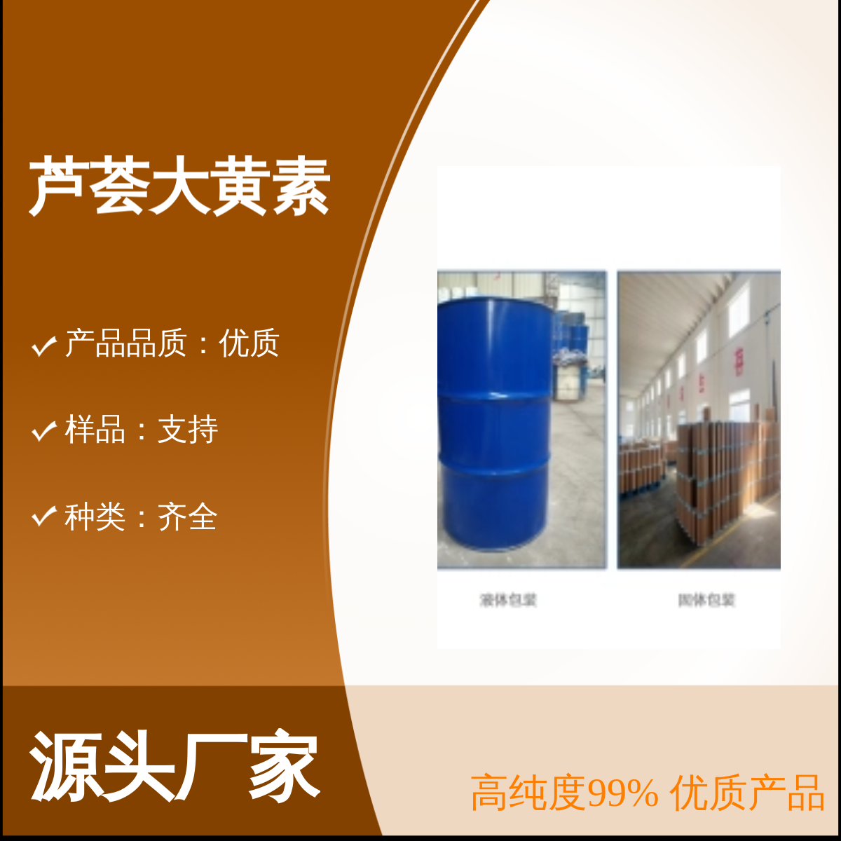 481-72-1芦荟大黄素 高纯度99%优质产品 种类齐全