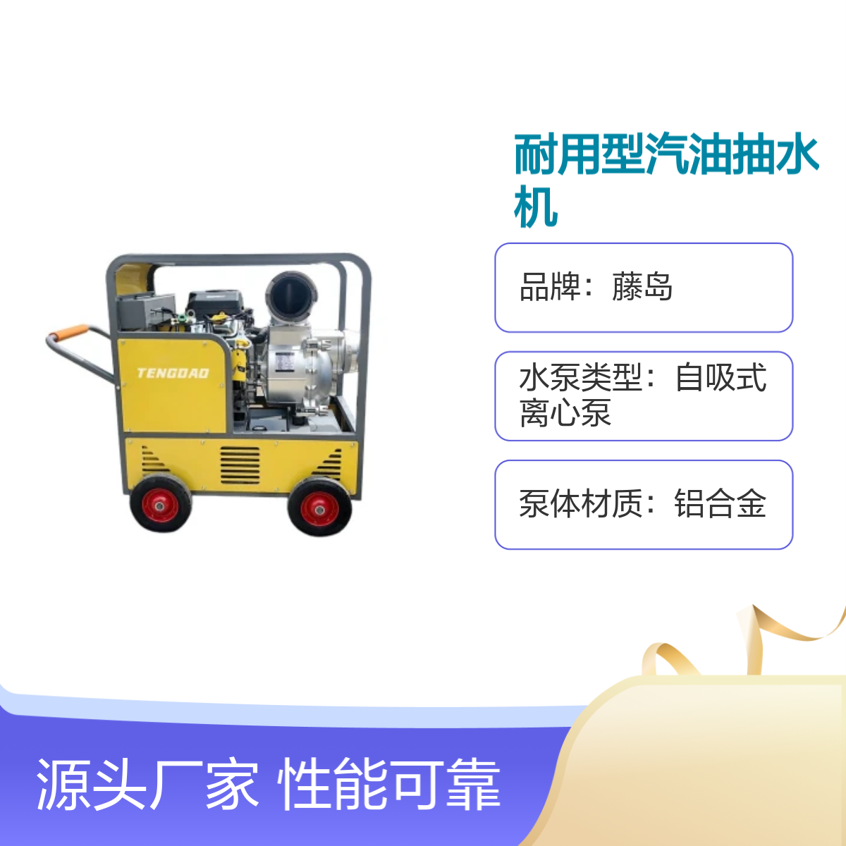 藤岛耐用型汽油抽水机 TD系列 大流量200方移动防汛排涝泵 性能可靠