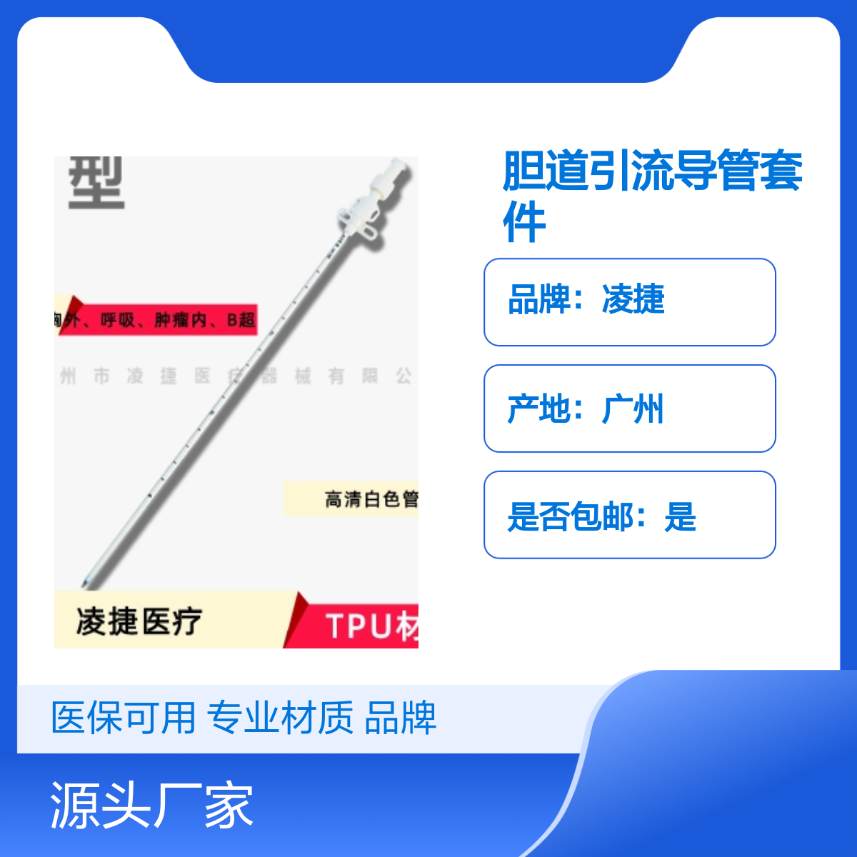 凌捷胆道引流导管套件 医用聚氨酯材质 30套/箱 品牌保证