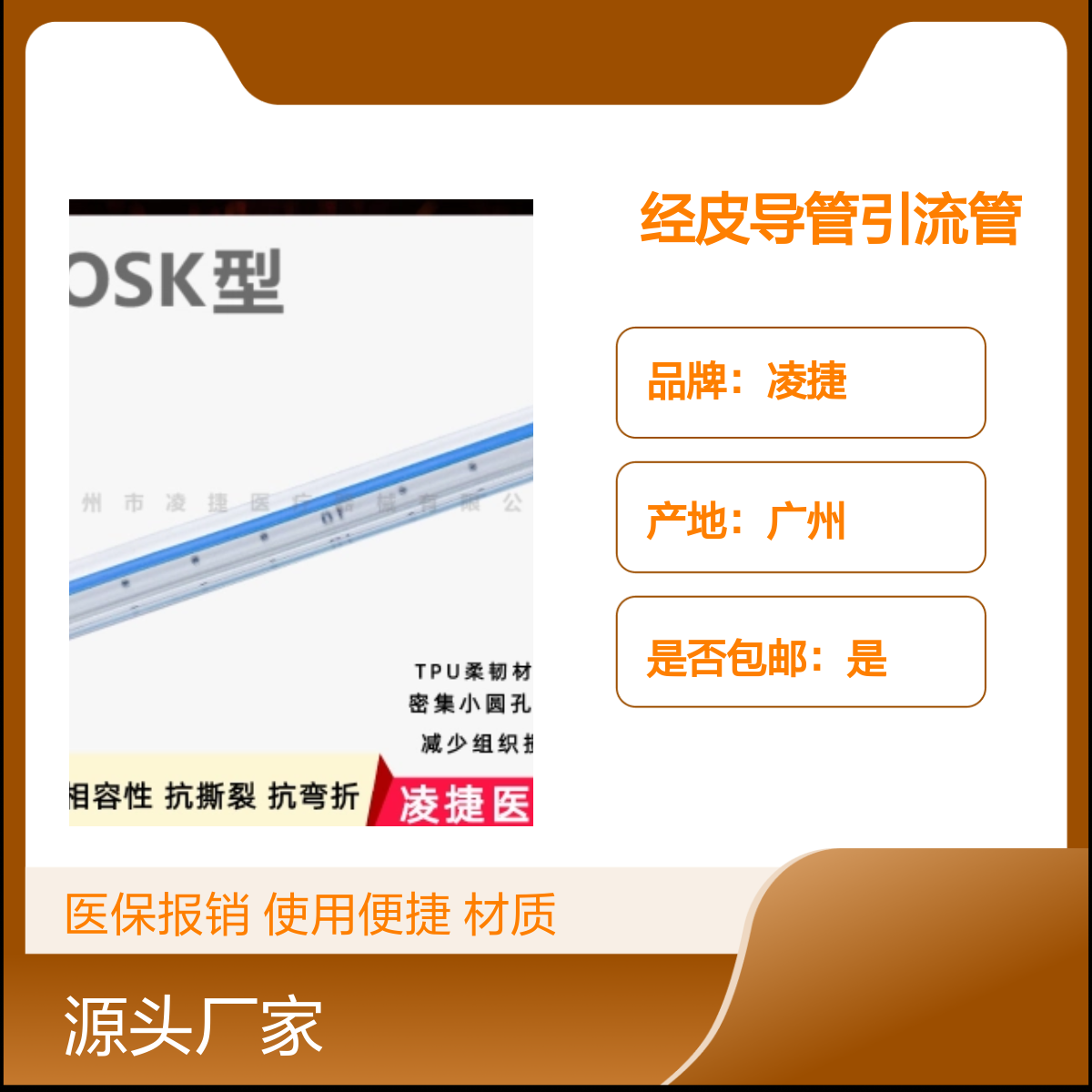 凌捷医用经皮一次性无菌留置引流管及辅助装置