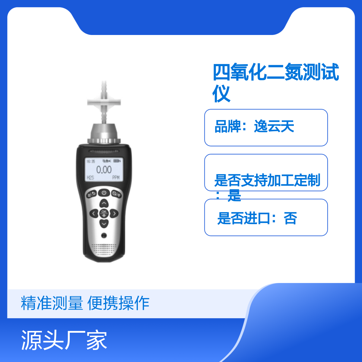 逸云天MS104K-L-N2O4四氧化二氮测试仪 便携操作