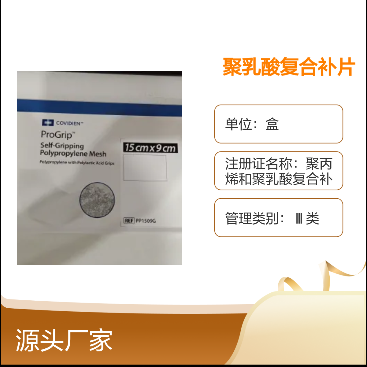 美国柯惠PP1509G聚乳酸复合补片 品牌可靠 常温储运