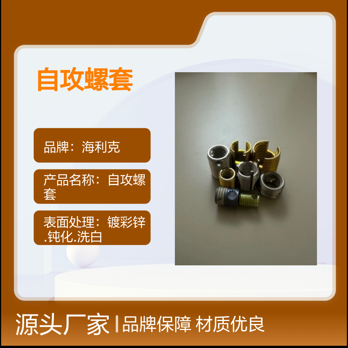 303不锈钢海利克M3M4M5自攻螺套302型 品牌保障 材质优良