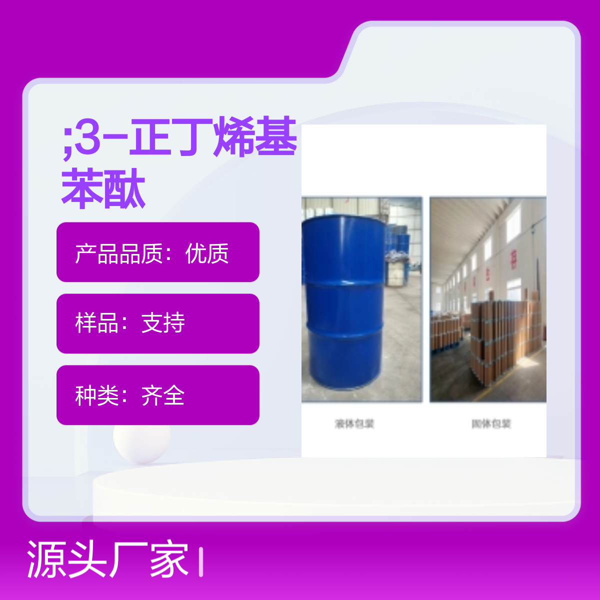 宝杨宝欣 ;3-正丁烯基苯酞 551-08-6 淡黄色油状液体