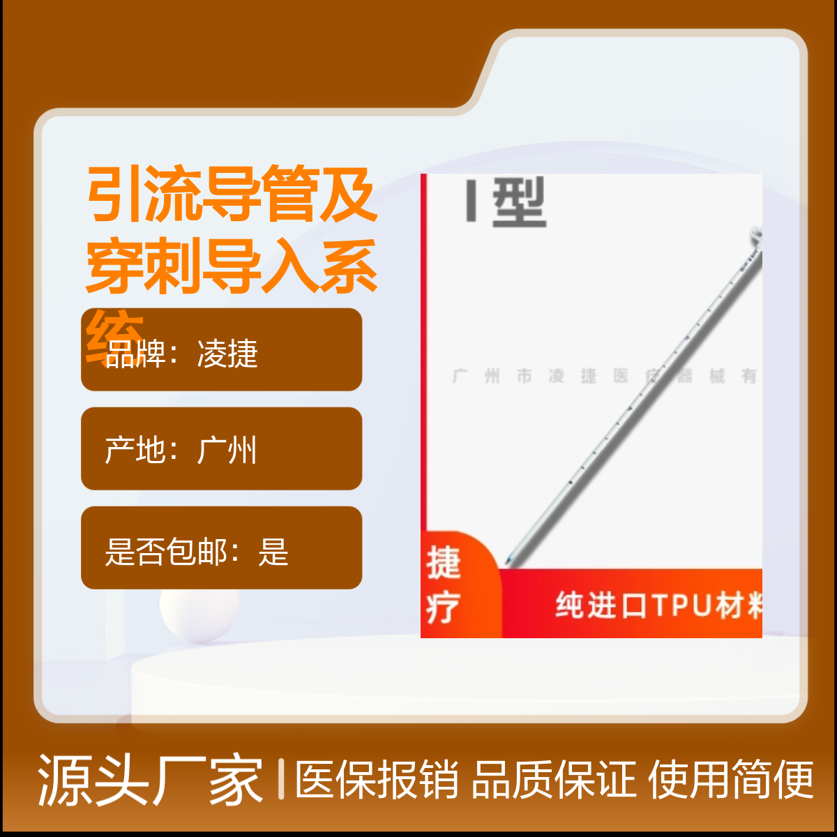 凌捷一次性无菌留置引流导管穿刺系统 医保可报销