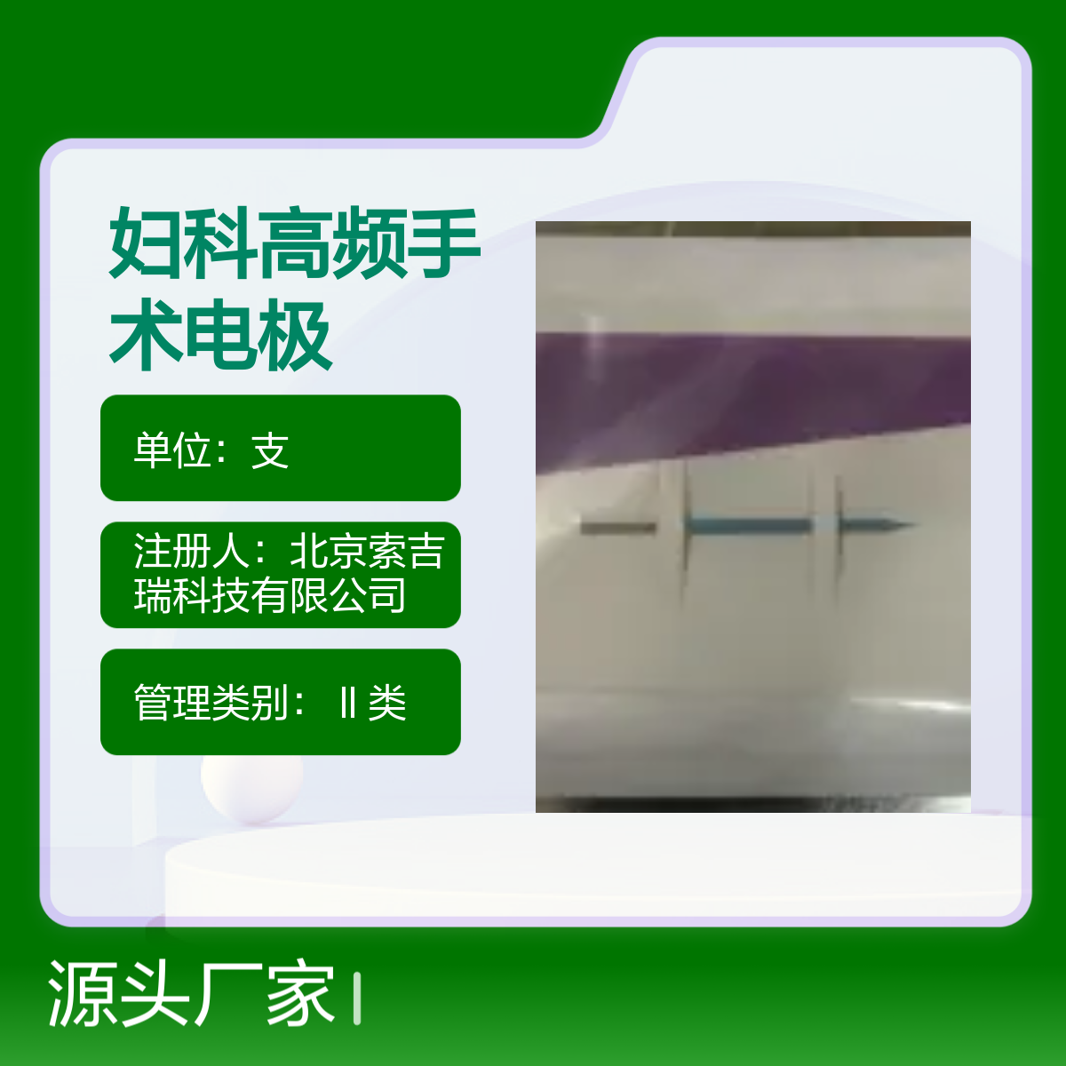 索吉瑞Taktvoll国产NFS301妇科高频手术电极