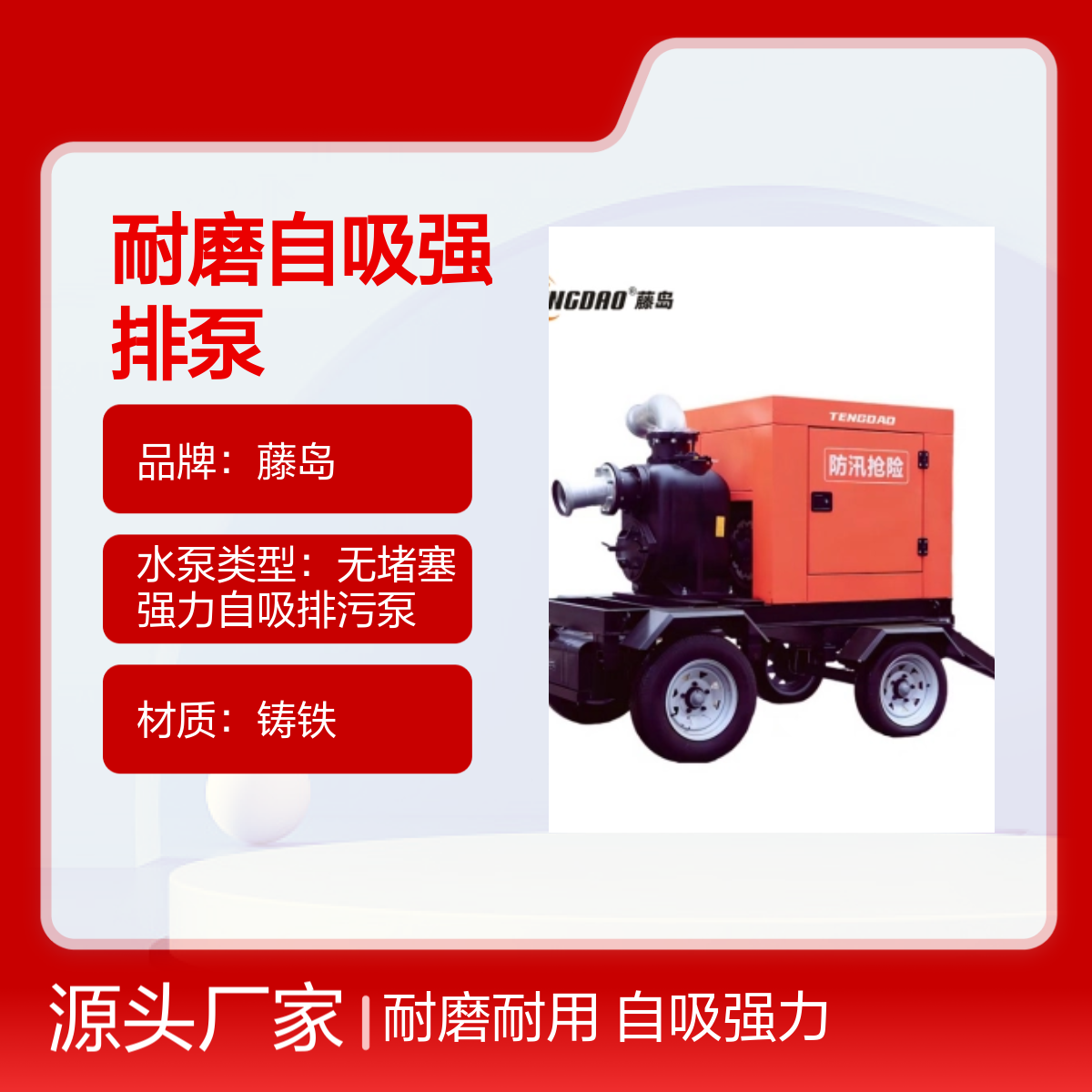 藤岛移动防汛车 600立方8寸耐磨自吸泵TDP系列