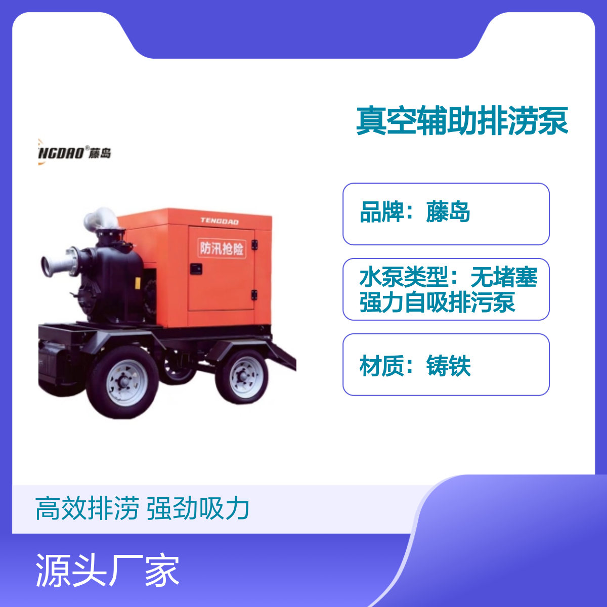 藤岛移动排涝泵车 400立方真空辅助 强劲吸力 铸铁材质