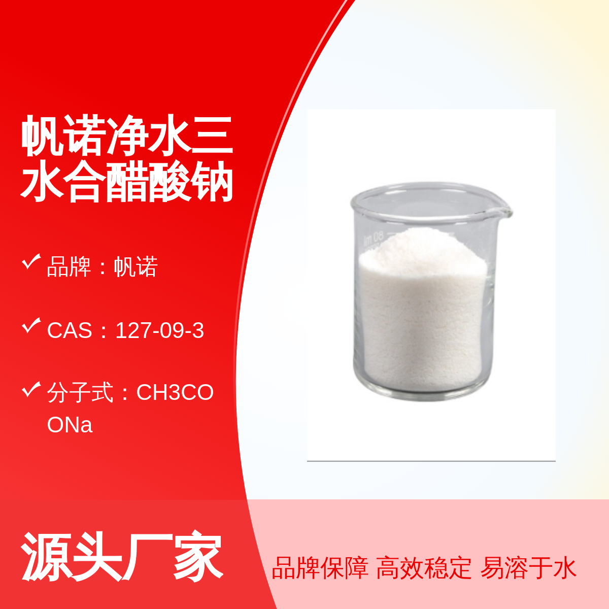 帆诺品牌工业级醋酸钠 污水处理高效稳定剂 酸碱反应国标含量