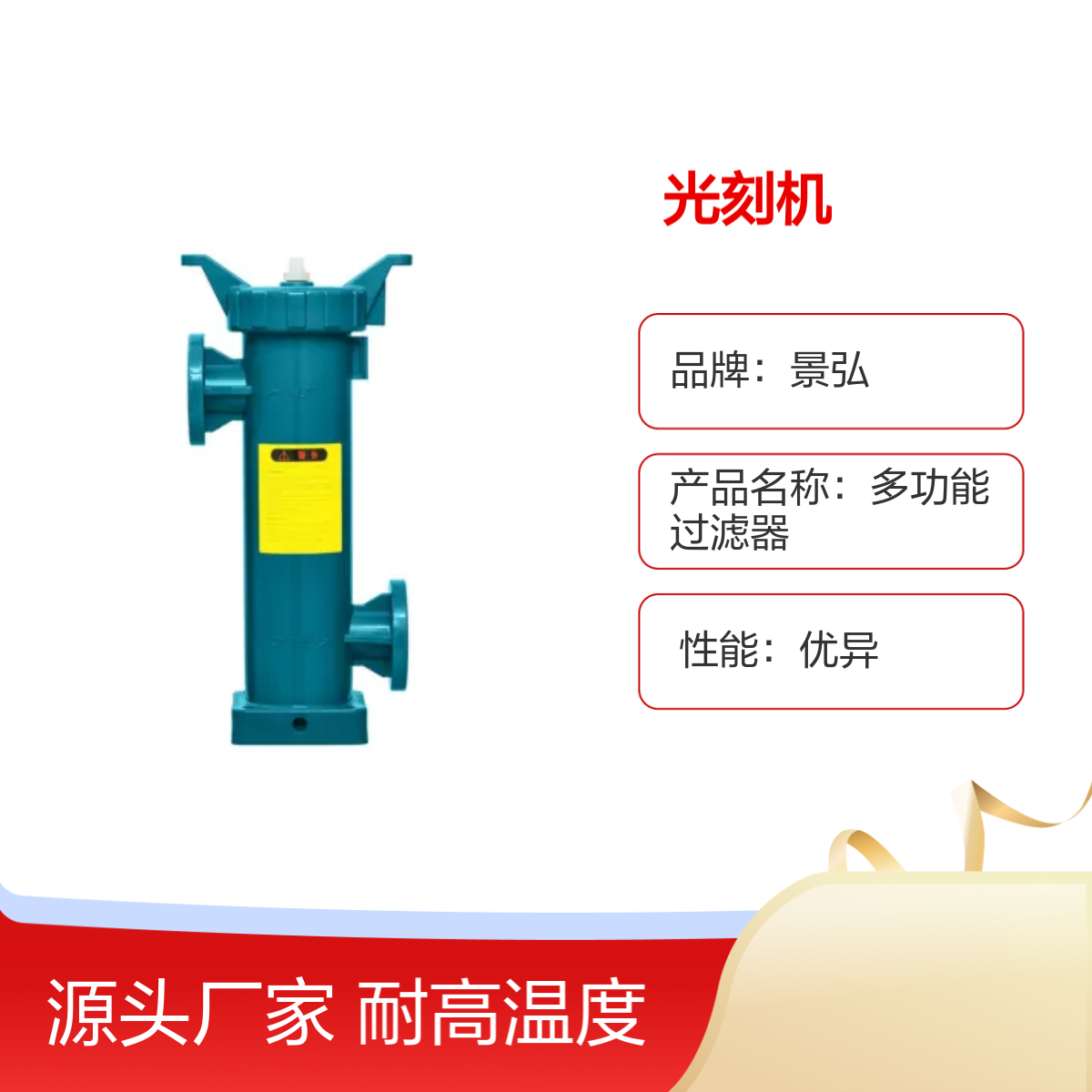 景弘PPH材质光刻机多功能过滤器 耐高温定制 品牌保障