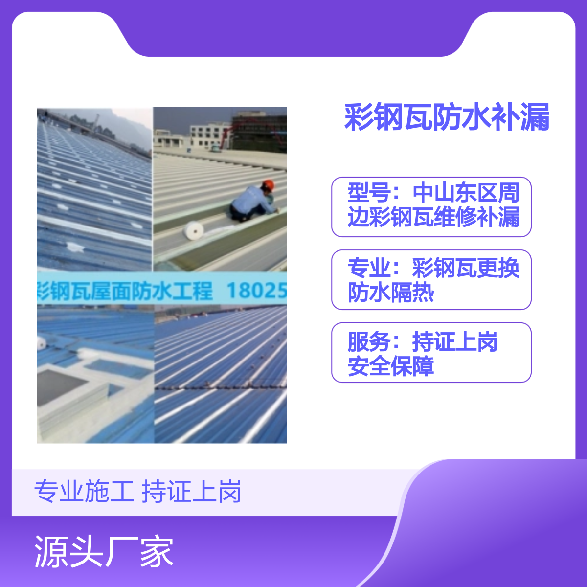 中山东区周边彩钢瓦防水补漏专业服务 持证上岗 安全保障 口碑优良