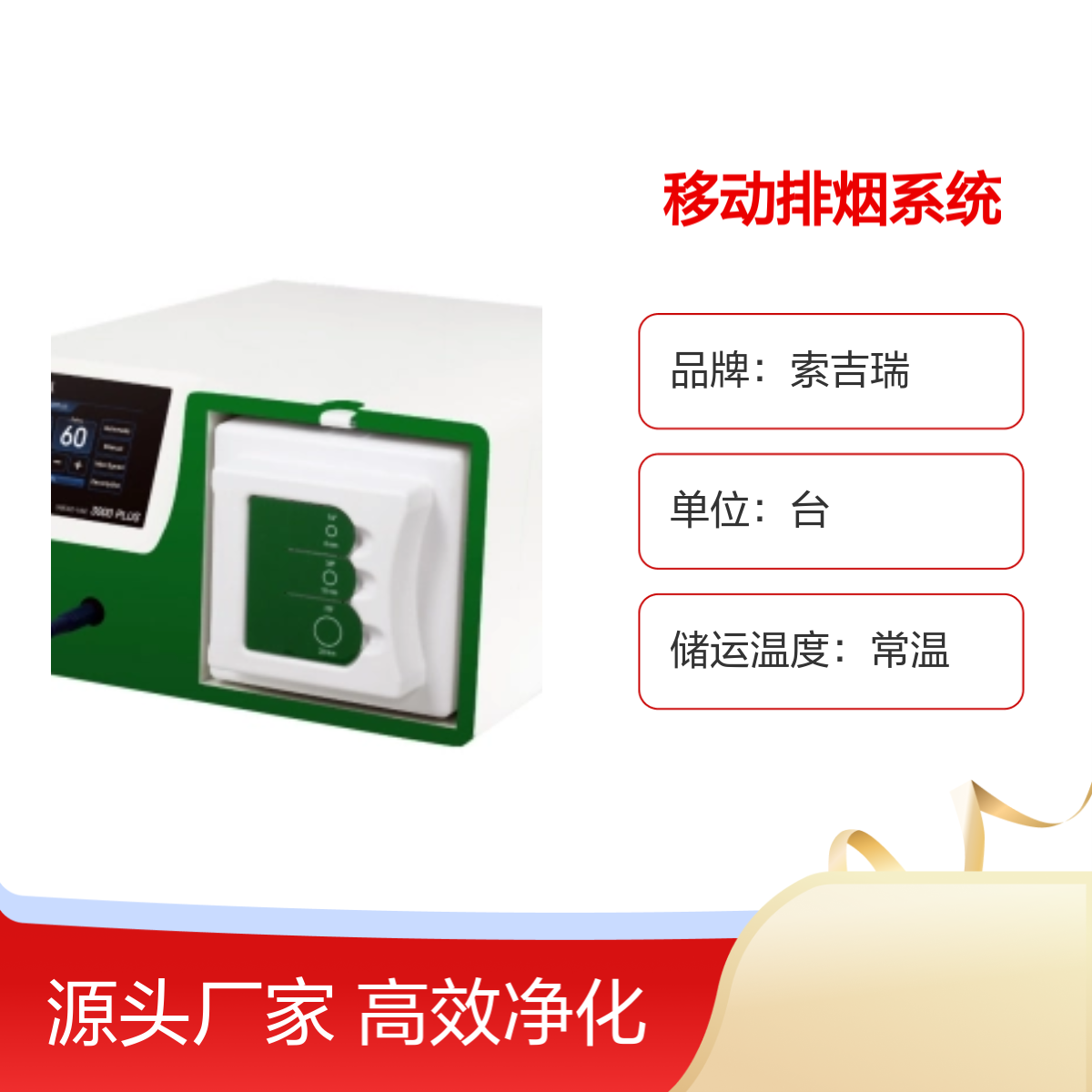 新一代索吉瑞SMOKE-VAC 3000 PLUS移动排烟系统