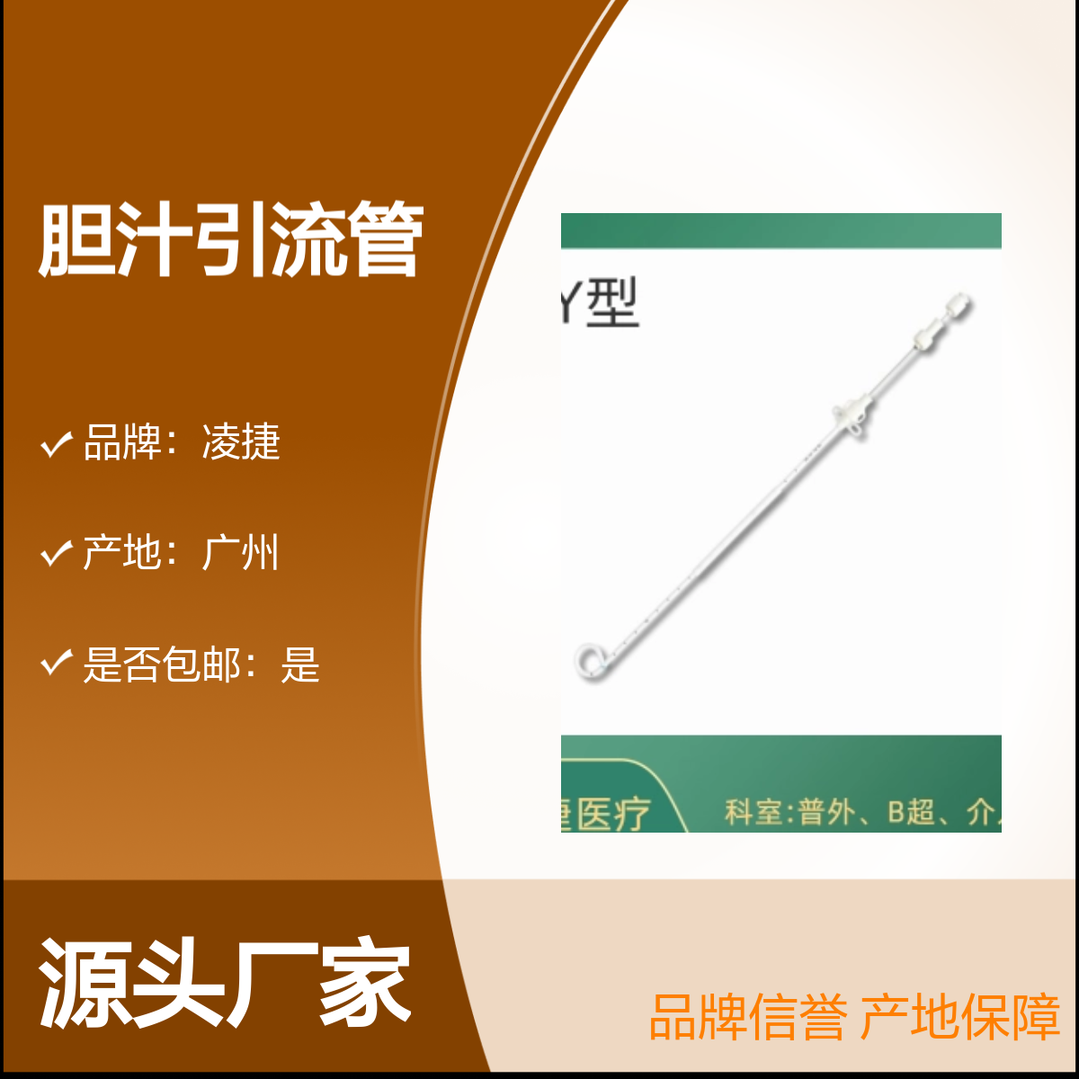 凌捷胆汁引流管 医用聚氨酯材质 胆道引流专用 品牌信誉