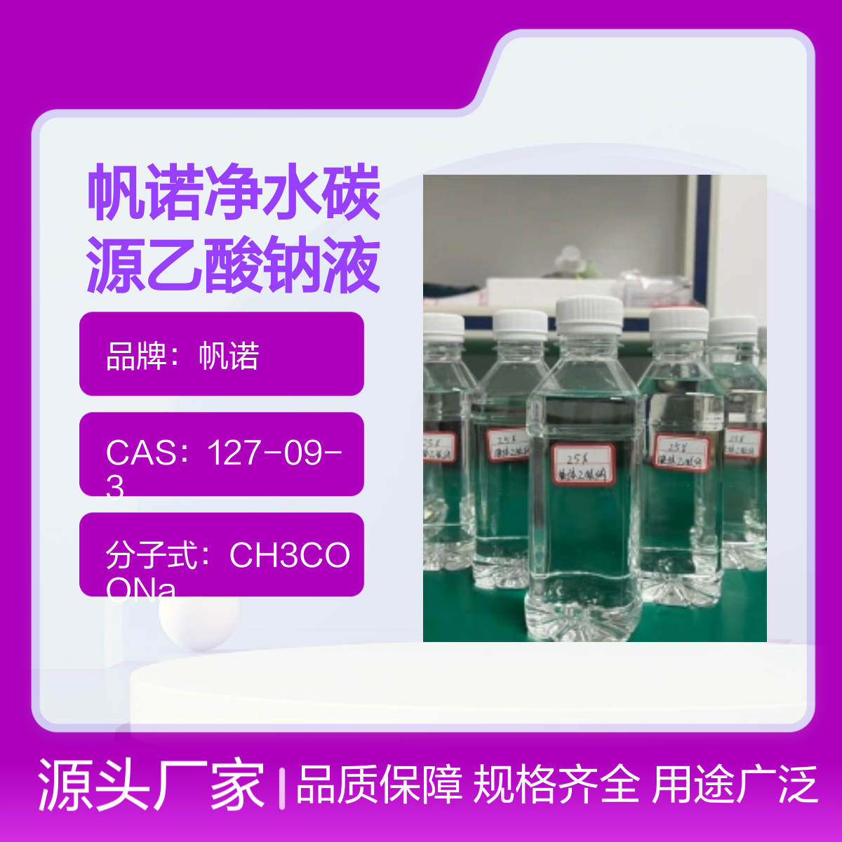 帆诺净水碳源乙酸钠液体 25%含量 PH中和剂 COD20万