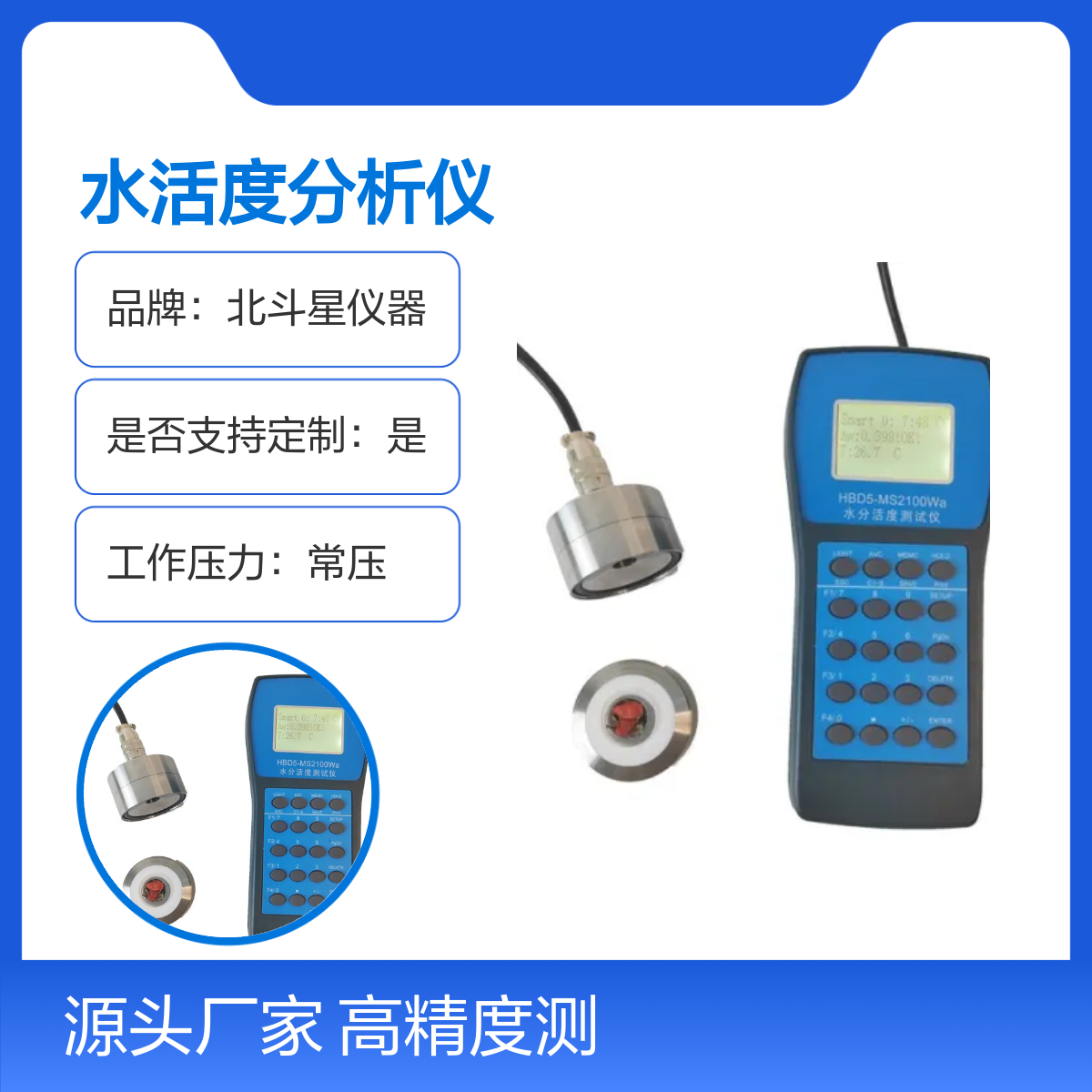 食品添加剂坚果类水分活度分析仪HBD5-MS2100 高精度水分活度测量