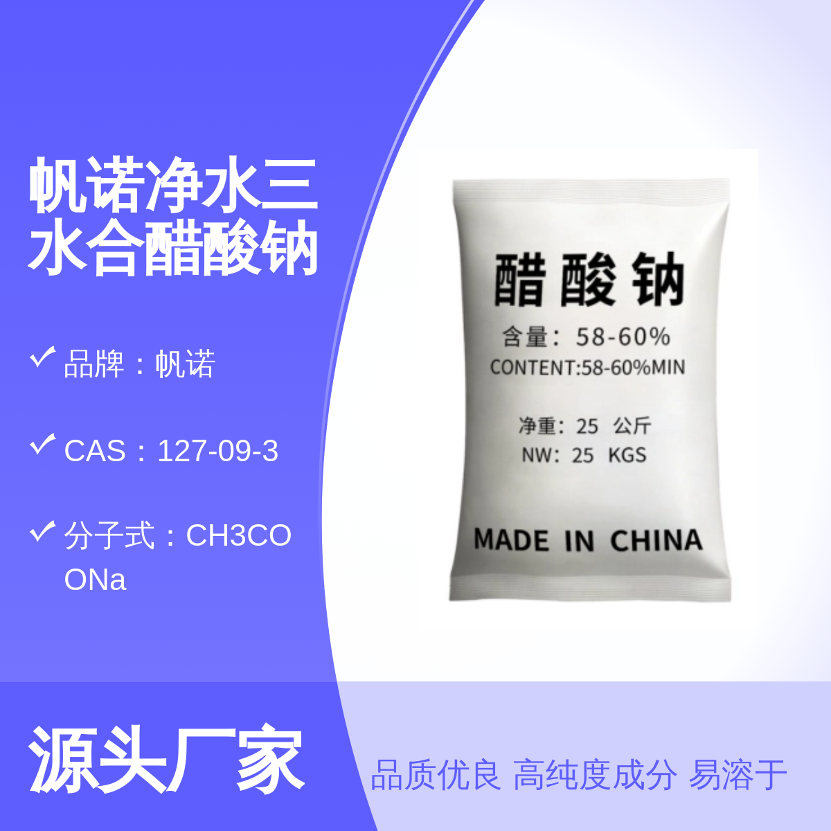 帆诺品牌高含量食品级醋酸钠 固体国标58%-60% 防腐剂