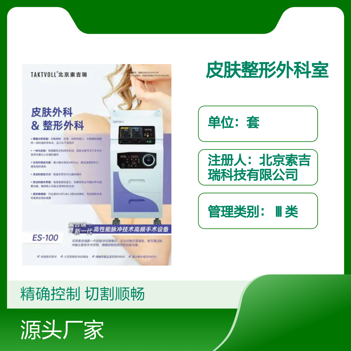 高频手术设备 ES-100 索吉瑞Taktvoll皮肤整形外科用