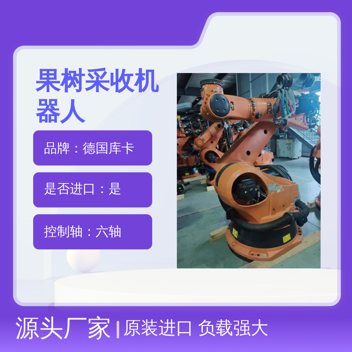 原装进口德国库卡果树采收机器人KR240L180-2 2000型