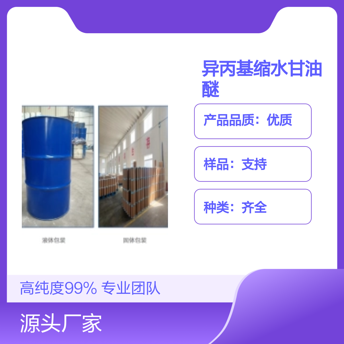 4016-14-2异丙基缩水甘油醚 高纯度99% 专业团队