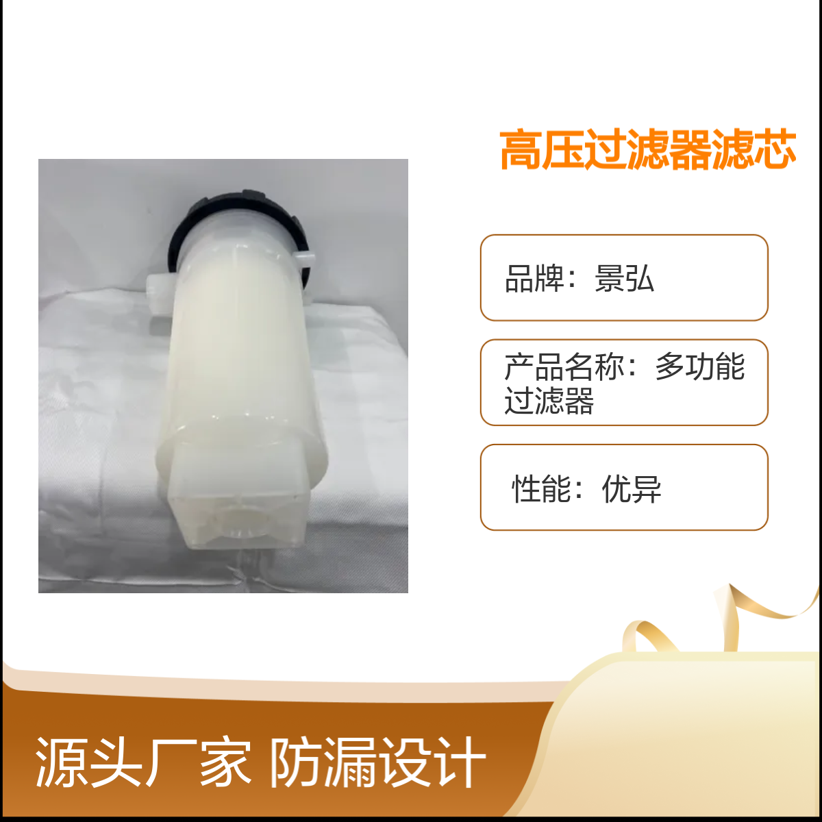 景弘6号机防漏蚀刻高压过滤器滤芯 一体成型 材质优良