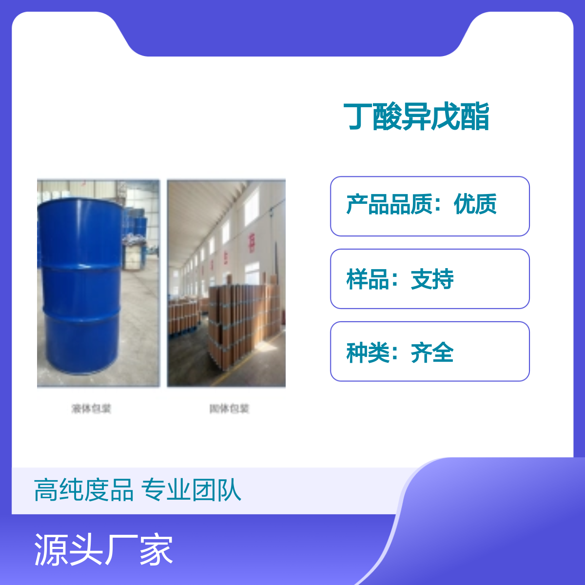 106-27-4丁酸异戊酯 高纯度99% 宝欣生物 中间体定制 种类齐全