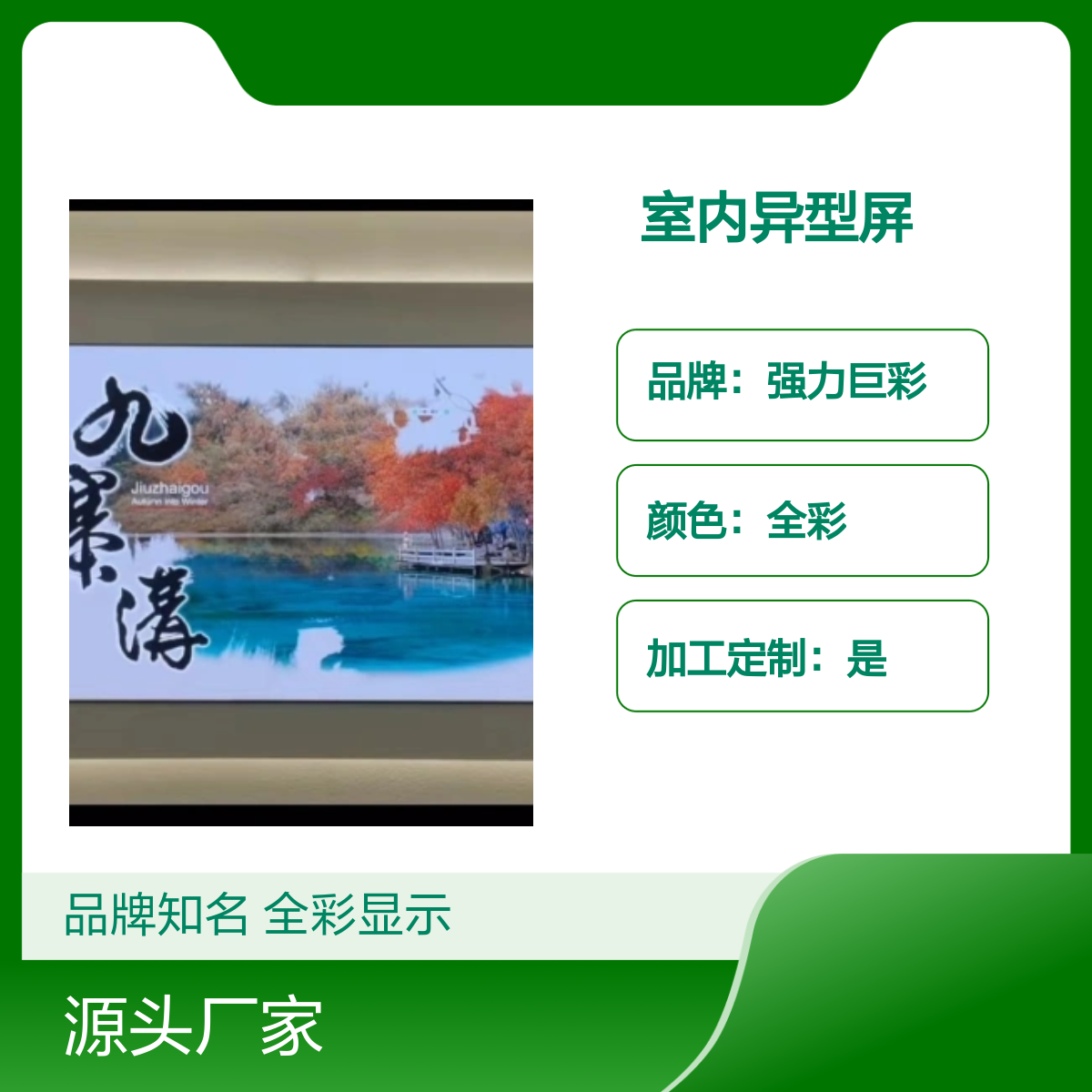 天-宁区强力巨彩室内异型屏全彩显示 品牌知名 高刷新率