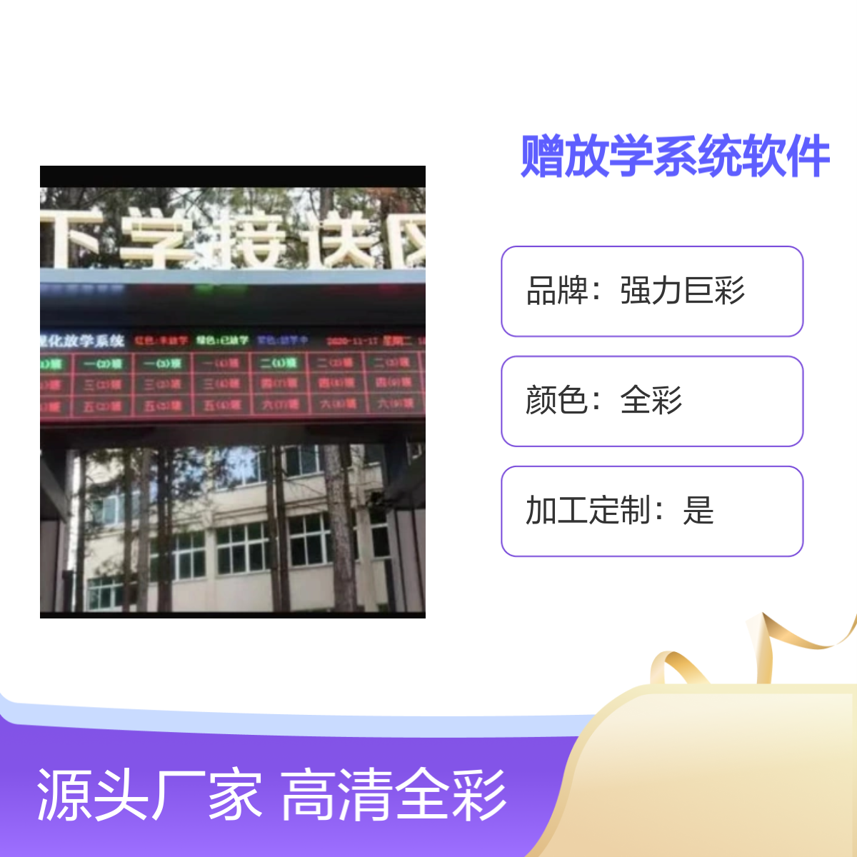 金-坛小学室外全彩显示屏 含放学系统 可定制化 加印LOGO