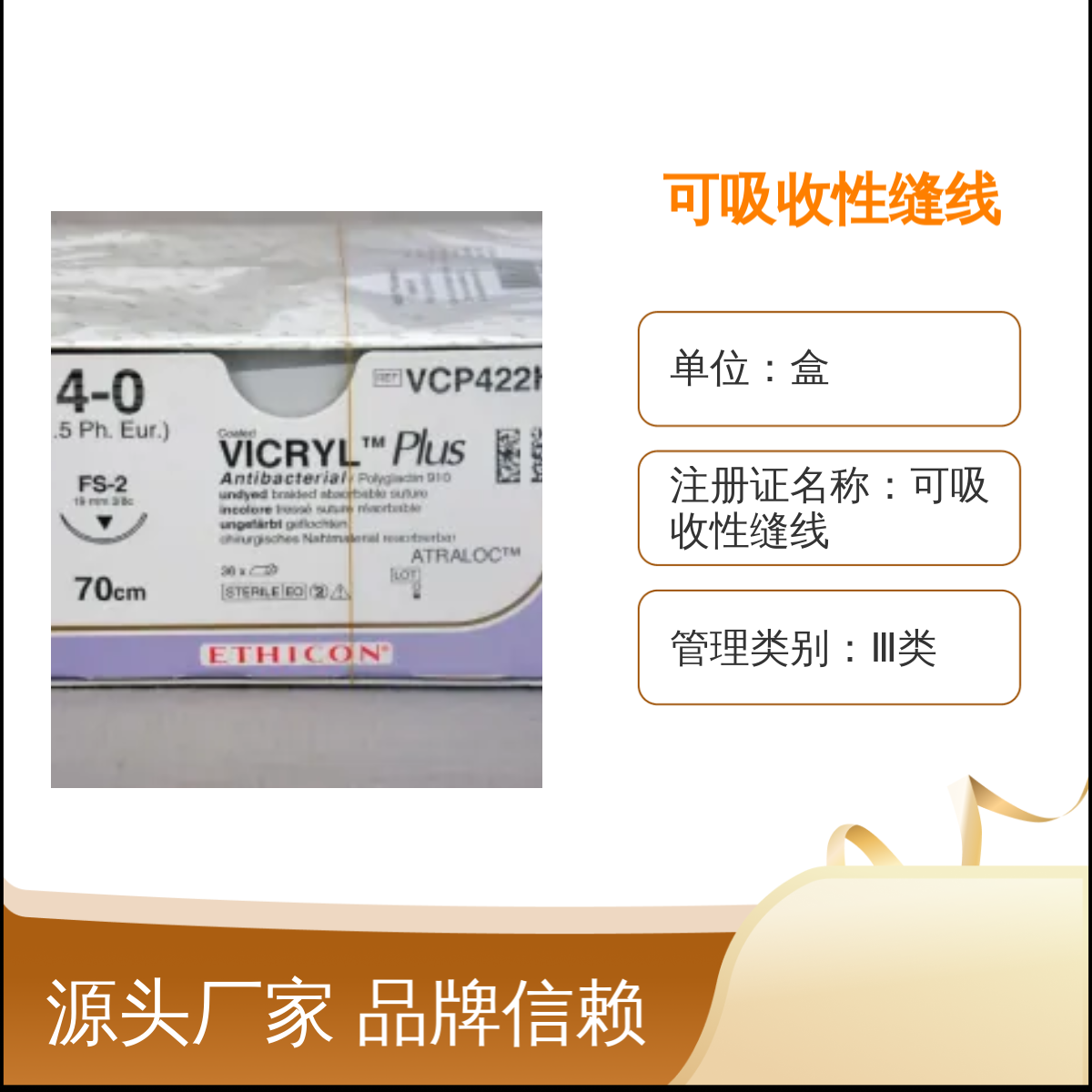 多股编织可吸收缝线VCP422H美国强生ETHICON