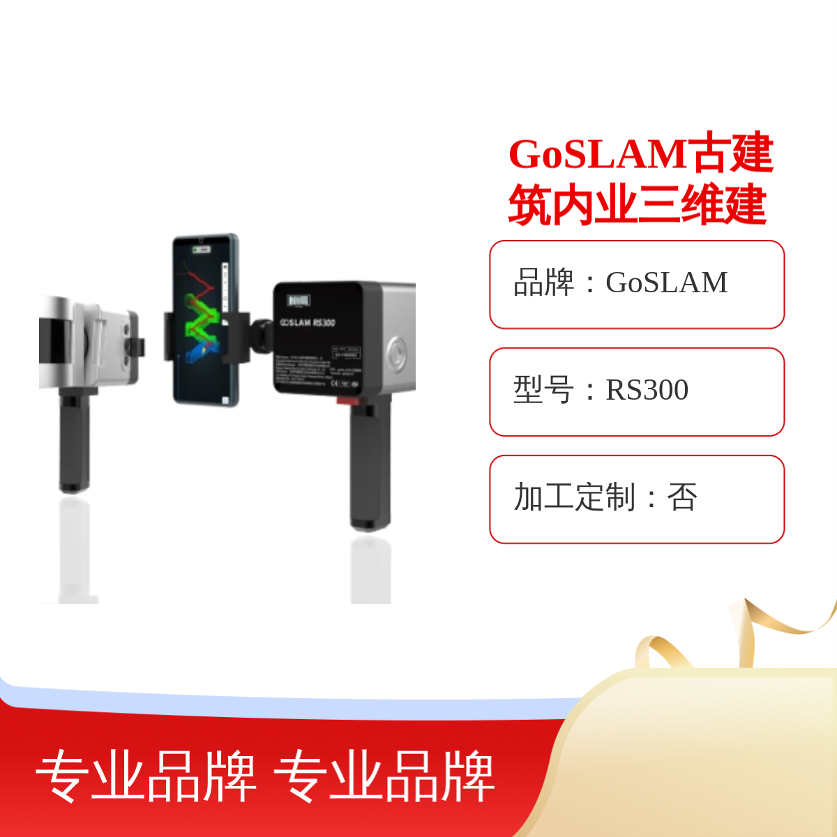 GoSLAM古建筑内业三维建模激光扫描设备 RS300